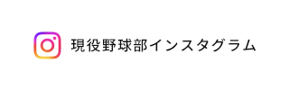 登美丘高校硬式現役野球部インスタグラム