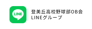 登美丘高校野球部OB会LINEグループ